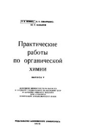 book Практические работы по органической химии