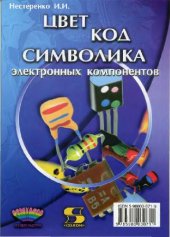 book Цвет, код, символика электронных компонентов