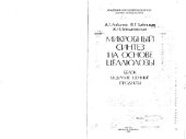 book Микробный синтез на основе целлюлозы: Белок и другие ценные продукты