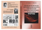 book Модели и методы организационного управления инновационным развитием фирмы: [монография]