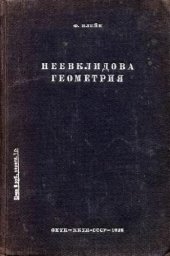 book Неевклидова геометрия