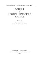 book Общая и неорганическая химия