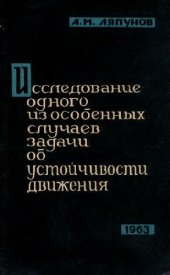 book Исследование одного из особенных случаев задачи об устойчивости движения