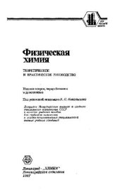 book Физическая химия. Теоретическое и практическое руководство