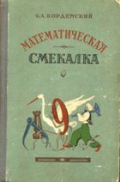 book Математическая смекалка