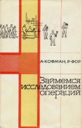 book Займемся исследованием операций