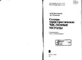 book Сеточно-характеристические численные методы