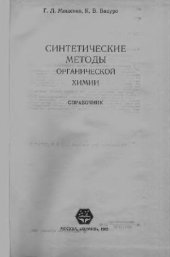 book Синтетические методы органической химии