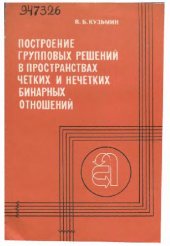 book Построение групповых решений в пространствах четких и нечетких бинарных отношений