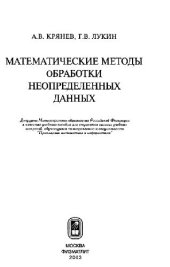 book Математические методы обработки неопределенных данных