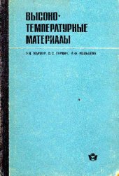 book Высокотемпературные материалы