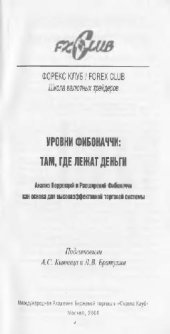 book Уровни Фибоначчи: там, где лежат деньги