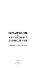 book Классические и квантовые вычисления