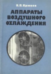 book Аппараты воздушного охлаждения