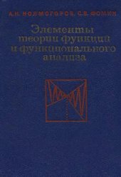 book Элементы теории функций и функционального анализа