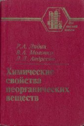 book Химические свойства неорганических веществ