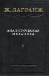 book Аналитическая механика