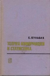 book Теория информации и статистика