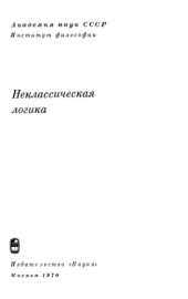 book Неклассическая логика