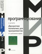 book Дискретная математика для программистов