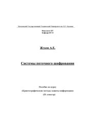 book Системы поточного шифрования