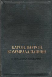 book Катон, Варрон, Колумелла, Плиний о сельском хозяйстве. (Cato, Varro, Columella, Plinius de agriс ultura) 