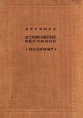 book Исчисление песчинок (Псаммит). Перевод, краткий обзор работ Архимеда и примечания Г.Н.Попова