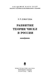 book Развитие теории чисел в России