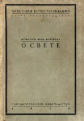 book О свете: Мемуар. (De la Lumiere: Memoire) . Перевод 