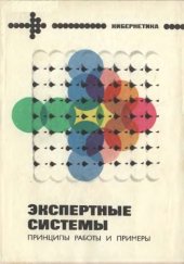 book Экспертные системы. Принципы работы и примеры