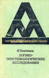 book Логико-эпистемологические исследования