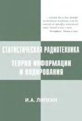 book Статистическая радиотехника