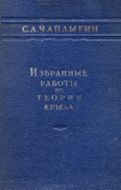 book Избранные работы по теории крыла