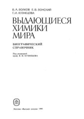 book Выдающиеся химики мира