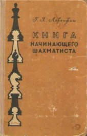 book Книга начинающего шахматиста