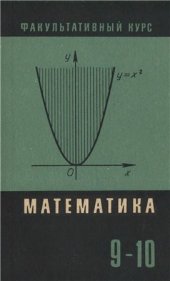 book Сборник задач по математике (для факультативных занятий в 9-10 классах)