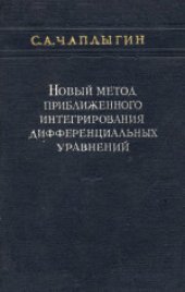 book Новый метод приближенного интегрирования дифференциальных уравнений