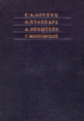 book Принцип относительности. Сборник работ классиков релятивизма