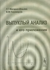 book Выпуклый анализ: теория и приложения