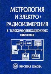 book Метрология и электрорадиоизмерения в телекоммуникационных системах: Учебник для вузов (под ред. проф. Нефедова В.И.)