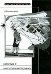 book Империя N. Набоков и наследники. Сборник статей.