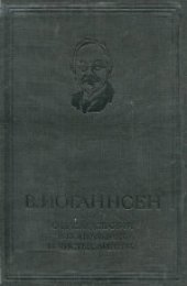 book О наследовании в популяциях и чистых линиях. Вводная статья, биография и