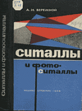 book Ситаллы и фотоситаллы