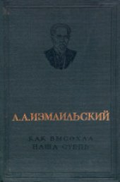 book Как высохла наша степь. Предварительное сообщение о результатах исследовании влажности почвы в Полтавской губернии в 1886-1893 гг. Общая