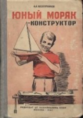 book Юный моряк - конструктор