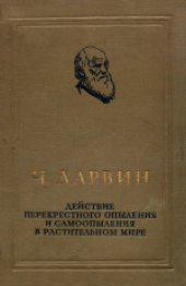 book Действие перекрестного опыления и самоопыления в растительном мире