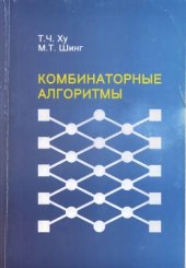 book Комбинаторные алгоритмы