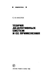 book Теория дедуктивных систем и ее применения