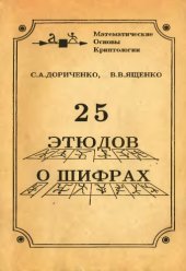 book 25 этюдов о шифрах