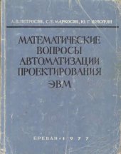 book Математические вопросы автоматизации проектирования ЭВМ